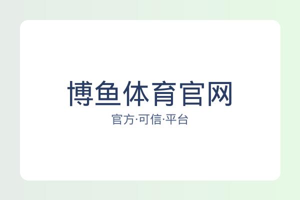 博鱼体育官网 图片